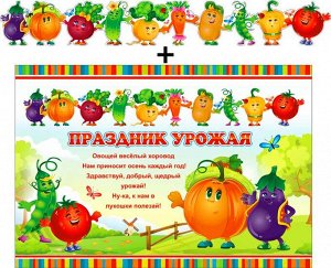 Гирлянда с плакатом "Праздник урожая"