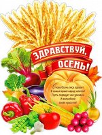 Вырубной плакат &quot;Здравствуй, осень!&quot;