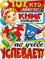 Обучающий плакат &quot;Тот, кто много книг читает…&quot;