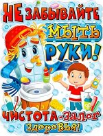 Обучающий плакат &quot;Не забывайте мыть руки...&quot;