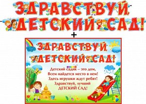 Гирлянда с плакатом "Здравствуй, детский сад"