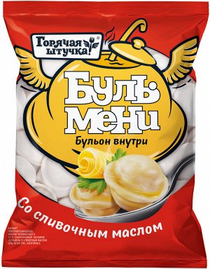 Бульмени Сибирские со слив.маслом Горячая штучка Поком 900г (8)