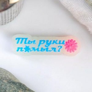 Мыло фигурное &quot;Ты руки помыл?&quot; светящееся, 20гр