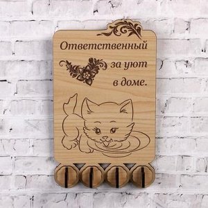 Ключница (4) "Ответственный за уют в доме", 18,5х11 см