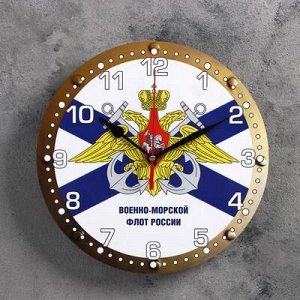 Часы настенные, серия: Символика, "Военно-морской флот России", 24 см, микс стрелки
