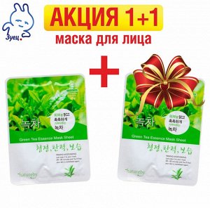 Natureby Маска для лица с экстрактом зелёного чая23 гр