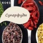 Здоровое питание- Каши, чаи, суперфуды