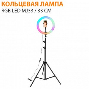 Кольцевая светодиодная лампа RGB LED MJ33 33 см