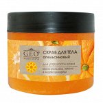 GEO скраб для тела апельсиновый для упругости кожи /300