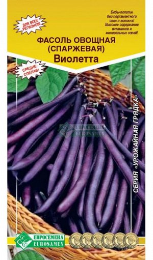 Фасоль овощная  (спаржевая) «Виолетта»  (5гр)