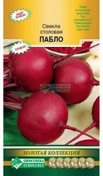 Свекла столовая ПАБЛО F1 (1гр)