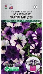 Петуния ампельная Шок Вэйв Парпл Тай Дэй F1 (3 драже) /PanAm Seeds