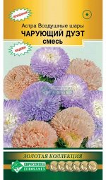 Астра ВОЗДУШНЫЕ ШАРЫ, Чарующий Дуэт, смесь (густомахровая) (0,1 гр)
