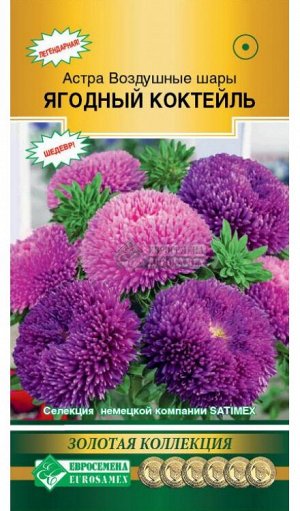 Астра ВОЗДУШНЫЕ ШАРЫ, Ягодный Коктейль (густомахровая) (0,1 гр)