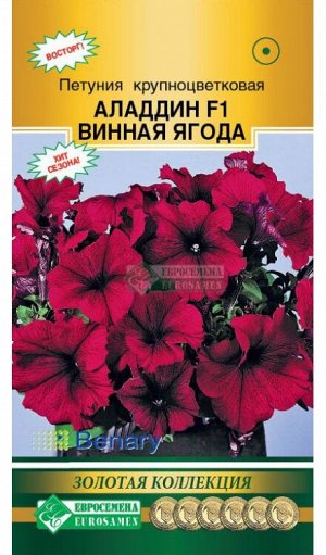 Петуния крупноцветковая АЛАДДИН ВИННАЯ ЯГОДА F1 (10 драже)
