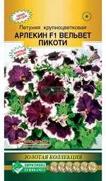 Петуния крупноцветковая АРЛЕКИН F1 Вельвет Пикоти (10 драже)