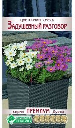 Цветочная смесь Задушевный Разговор (6 шт)
