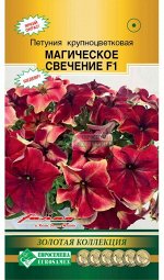 Петуния крупноцветковая Магическое Свечение F1 (5 драже)