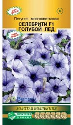 Петуния многоцветковая СЕЛЕБРИТИ Голубой лед F1 (10 драже)