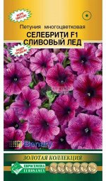Петуния многоцветковая СЕЛЕБРИТИ Сливовый лед F1(10 драже)