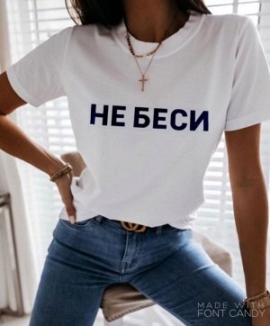 Футболка Женская 1301 "Надп - Не Беси" Белая