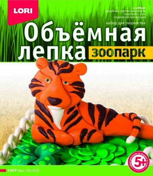 Ол-010 Объемная лепка "Зоопарк. Тигр" /7*