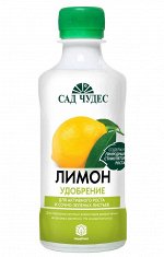 Лимон  Удобрение органическое натуральное биогумус жидкое (0.25 л)