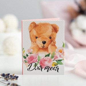 Мини-открытка "Для тебя (мишка с розовыми цветами)"