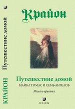 Крайон. Путешествие домой (мяг)