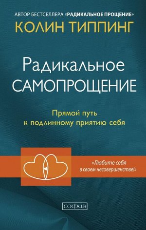 Радикальное Самопрощение: Прямой путь к подлинному приятию себя. Типпинг Колин