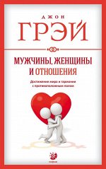 Мужчины, женщины и отношения: Как достигнуть мира и гармонии с противоположным полом  нов.