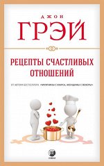 Рецепты счастливых отношений нов.. Грэй Джон