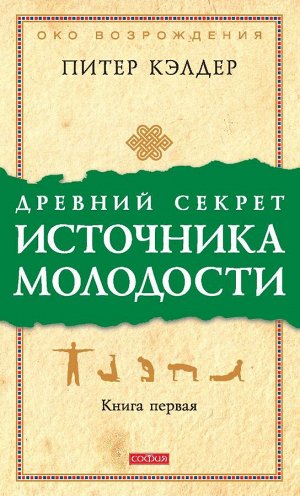 Др. секрет источника молодости кн.1 (мяг.)