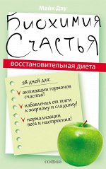 Биохимия счастья: Восстановительная диета. Дау Майк