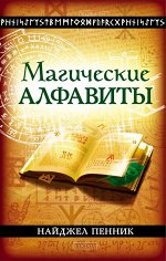 Пенник. Магические алфавиты