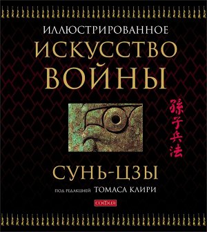 Сунь-Цзы. Искусство войны (подарочная)