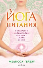 Йога питания: Психология и философия здорового образа жизни. Грабау Мелисса