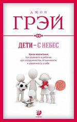 Дети с небес (мяг). Грэй Джон