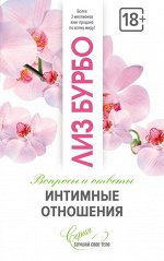 Интимные отношения. Бурбо