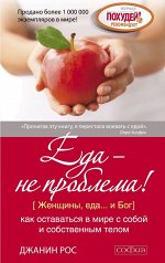 Еда - не проблема! как оставаться в мире с собой и собственным телом