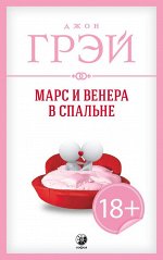 Марс и Венера в спальне нов.. Грэй Джон