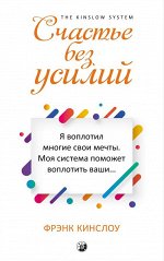 Счастье без усилий. Кинслоу Фрэнк