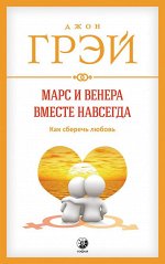 Марс и Венера вместе навсегда: Как сберечь любовь нов. (мяг.). Грэй Джон