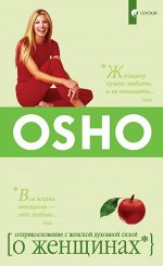 О женщинах: Соприкосновение с женской духовной силой. Ошо