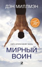 Миллмэн. Мирный воин