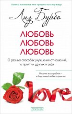 Любовь, любовь, любовь: О разных способах улучшения отношений, о приятии других и себя (тв.). Бурбо Лиз