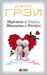 Мужчины с Марса, Женщины с Венеры нов.  (мяг). Грэй Джон