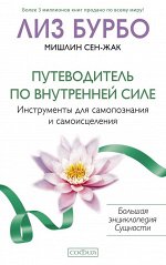 Путеводитель по Внутренней Силе: Инструменты для самопознания и самоисцеления (мяг.) бел.. Бурбо Лиз