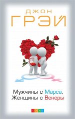 Мужчины с Марса, женщины с Венеры тв. нов.