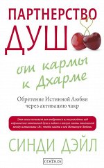 Партнерство душ: от кармы к Дхарме. Обретение Истинной Любви через активацию чакр. Дэйл Синди